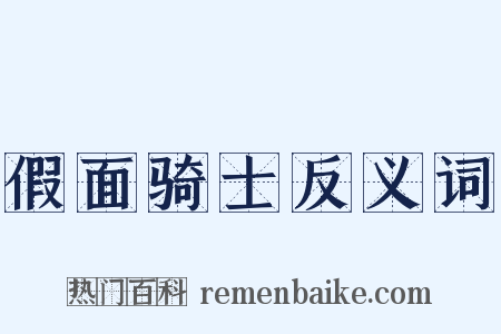 假面骑士反义词是什么意思的图片